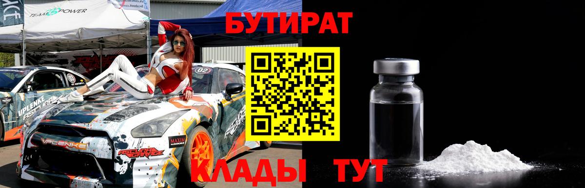 БУТИРАТ Butirat Знаменск
