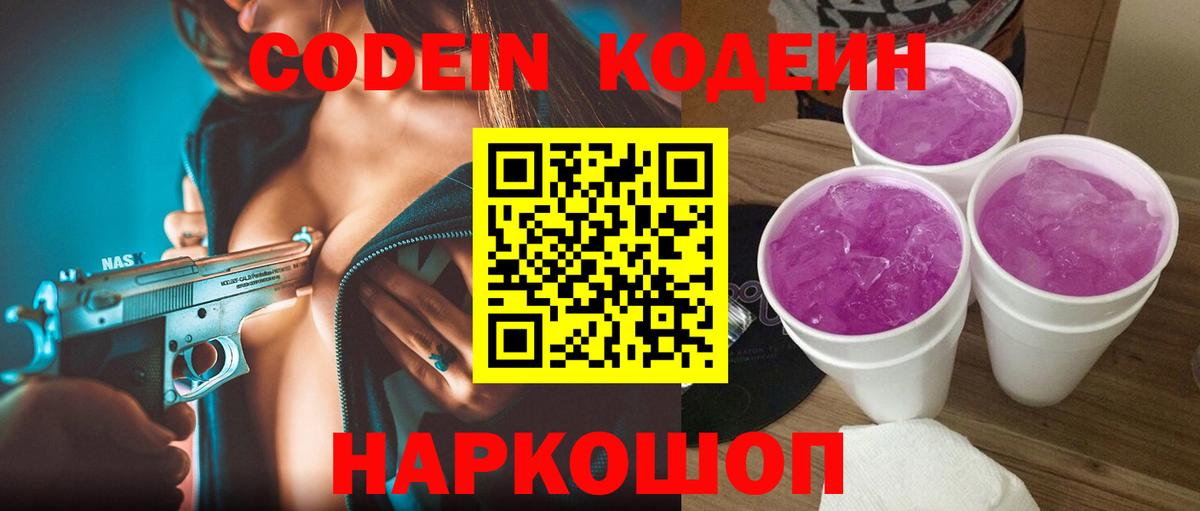 Кодеиновый сироп Lean Purple Drank  Кодеин Purple Drank  Вход с VPN  Знаменск 